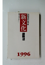 新文化　1996年
