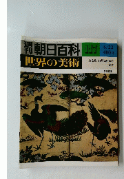 朝日百科　117　世界の美術　6/22　土佐派・狩野派絵画の 成立