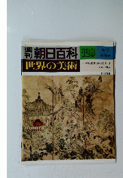 朝日百科　128　世界の美術　9/7　江戸時代後期の絵本　I