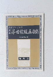 えどげいじゅつ　浮世絵版画目録　1996/10