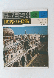 朝日百科　46　2/11　世界の美術