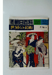 世界の百科世界の美術　127