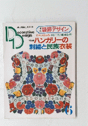 ハンガリーの 刺繍と民族衣装