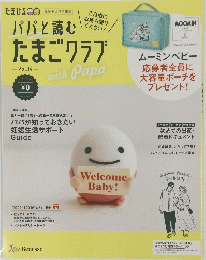 パパと読むたまごクラブwith Papa vol.14