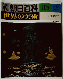 朝日百科　107　4/13　世界の美術