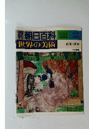 朝日百科　世界の美術　１１１