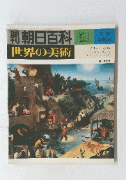 朝日百科世界の美術　51