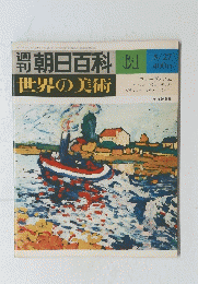 朝日百科日本の美術　61