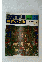 朝日百科世界の美術　102