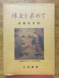 珠玉を求めて　退職記念誌