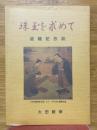 珠玉を求めて　退職記念誌