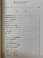珠玉を求めて　退職記念誌