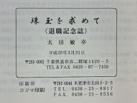 珠玉を求めて　退職記念誌
