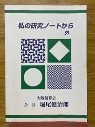 私の研究ノートから　外