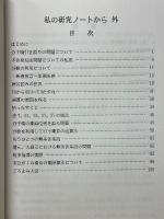 私の研究ノートから　外