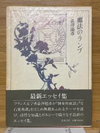 魔法のランプ