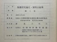珠算研究論文・資料目録集