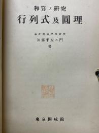 和算ノ研究　行列式及圓理