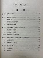 和算ノ研究　行列式及圓理