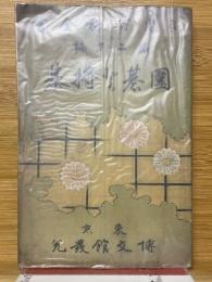 囲碁と將棋　日用百科全書第二十編