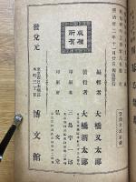 囲碁と將棋　日用百科全書第二十編