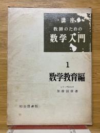 数学教育編