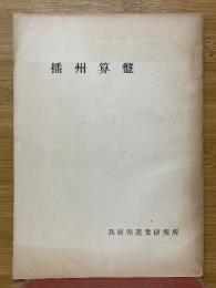 播州算盤