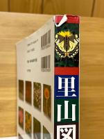 里山図鑑