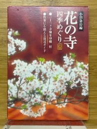 小田急沿線　花の寺　四季めぐり