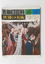 朝日百科　世界の美術　43