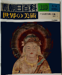 朝日百科世界の美術　110