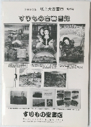 すりもの古書目録