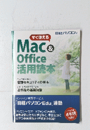 MAC OFFICE　活用読本　