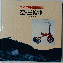 ひろびろ三原色　3　空・三輪車