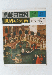朝日百科世界の美術　47