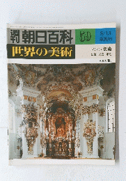 朝日百科　世界の美術　59