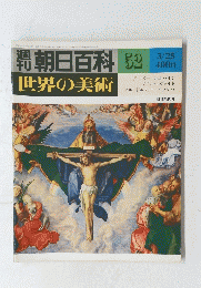 朝日百科　世界の美術　52