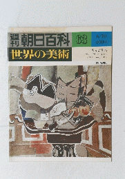 朝日百科　世界の美術　６３