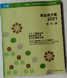 食品成分表2021