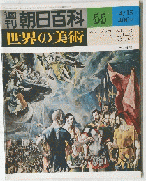朝日百科　世界の美術　55