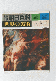 朝日百科　世界の美術　56