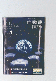 自動車技術　2002年1月号