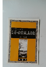 浮世絵版画目録　1997年10月号