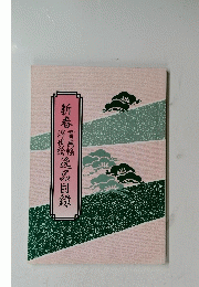 新春　逸品目録