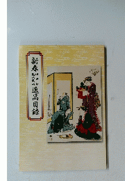 新春逸品目録