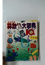 算数おもしろ大事典