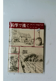 鉛筆で描く スケッチから細密描写まで