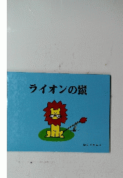 ライオンの鬣