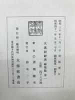大漢和辞典　縮写版