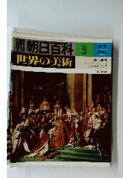 朝日百科　世界の美術　2